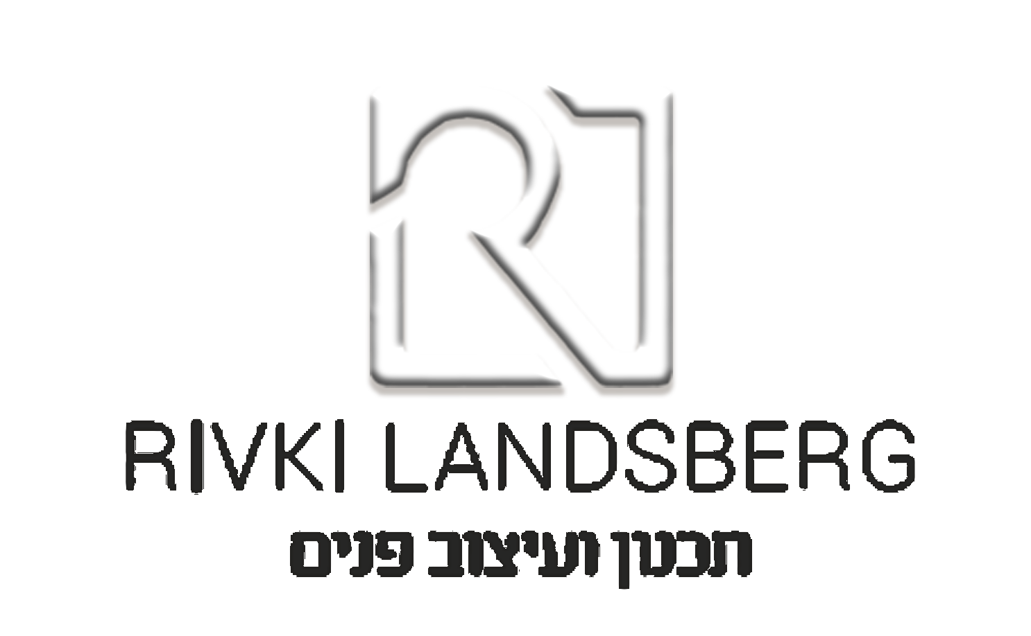 לוגו שקוף מעוצב רבקה לנדסברג